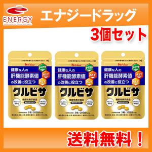 【メール便！送料無料！3個セット！】【ハウスウェルネスフーズ】クルビサ 粒　60粒×3個