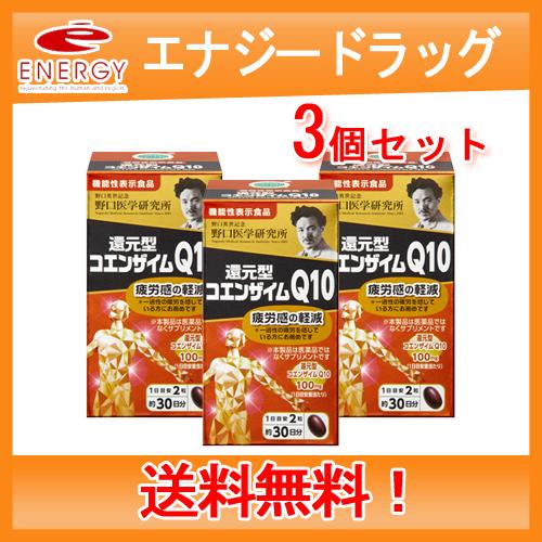 野口医学研究所 還元型コエンザイムQ10 60錠 栄養補助食品　送料無料・3個セット