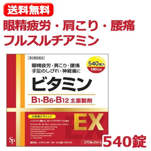 【第3類医薬品】フルスルチアミン ピリドキシン塩酸塩 ビタミンB1・B6・B12錠「SP」EX 54...