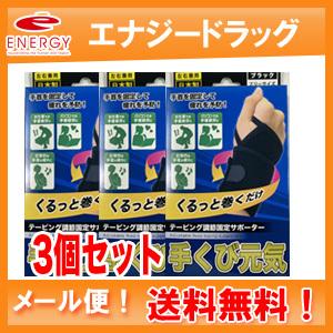 【3個セット！メール便！送料無料】 【テルコーポレーション】 手首元気 テーピングサポーター フリーサイズ×3｜denergy