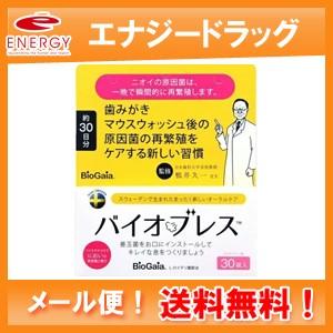 【メール便！送料無料！】国際特許オーラルプロバイオディクス　バイオブレス　30錠入　(ストロベリー味)BioBreath 【バイオガイアジャパン】｜denergy