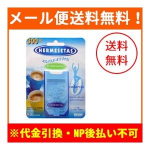 【メール便！送料無料！】エルメスタオリジナル 300粒【ノンカロリー甘味料】