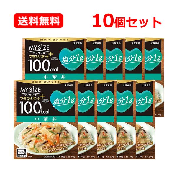 【送料無料・10個セット！】【 マイサイズ 】大塚食品 プラスサポート 塩分1g 中華丼 140g×...