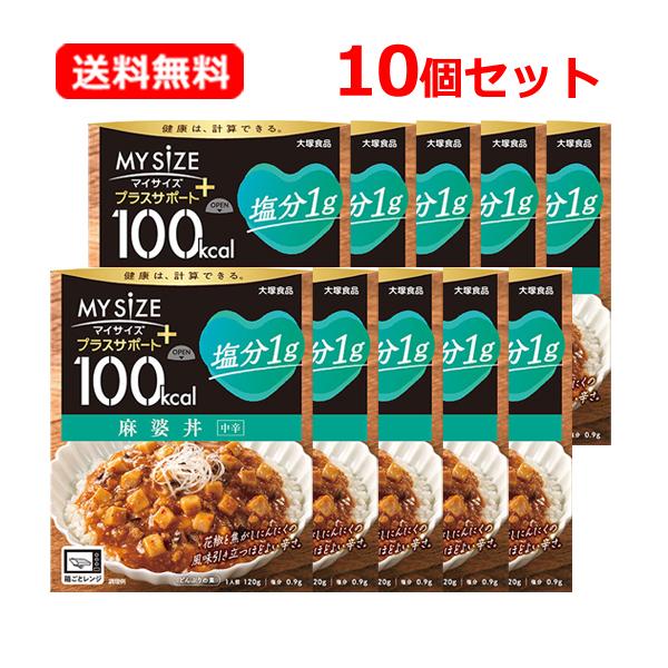 【送料無料・10個セット】マイサイズ 大塚食品 プラスサポート 塩分1g 麻婆丼 中辛 120g×1...
