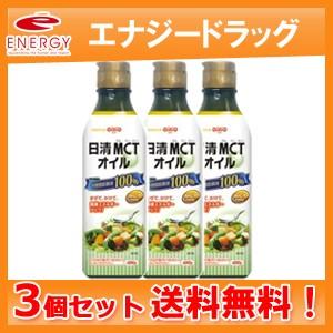 【送料無料！3個セット！】【日清オイリオグループ】MCTオイル 400g×3個