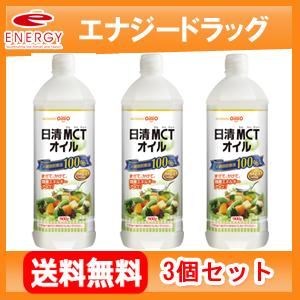 【3個セット！送料無料！】【日清オイリオ】 日清MCTオイル 900g×3