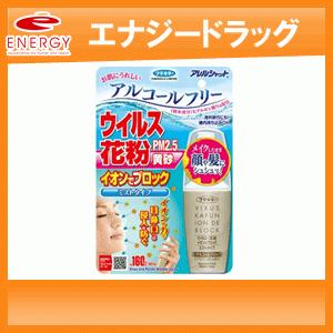 【フマキラー】アレルシャットウイルス花粉　イオンでブロック　160回分　50ml