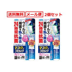 【フマキラー】マスクでブロック　20ml×2個　ウイルシャット【送料無料！メール便！2個セット！】