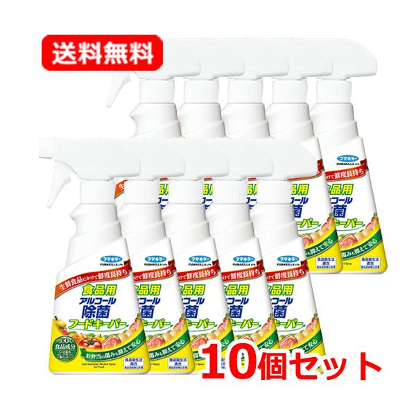 【送料無料・10個セット】フマキラー 食品用アルコール除菌フードキーパー 300ml×10セット 食...