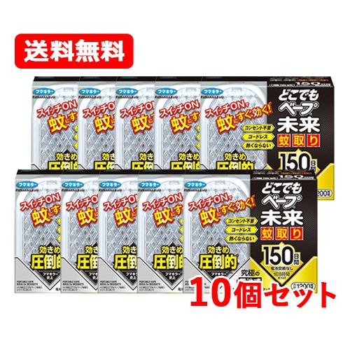 フマキラー どこでもベープ 未来 蚊取り 150日セット　電池式でコンセント不要　送料無料　10個セ...