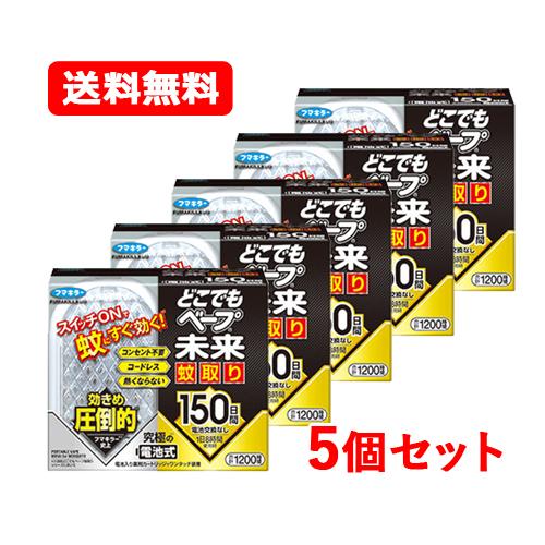 フマキラー どこでもベープ 未来 蚊取り 150日セット　電池式でコンセント不要　送料無料　5個セッ...