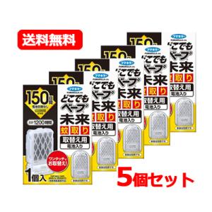 フマキラー どこでもベープ 未来 蚊取り 150日 取替え用 1個入　カートリッジ 防除用医薬部外品　送料無料　5個セット｜denergy