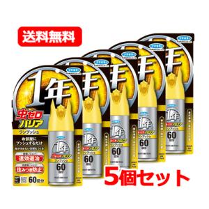 フマキラー 虫ゼロバリア ワンプッシュ 60回分 68ml　速効駆除 1年効果 住みつき防止　送料無...