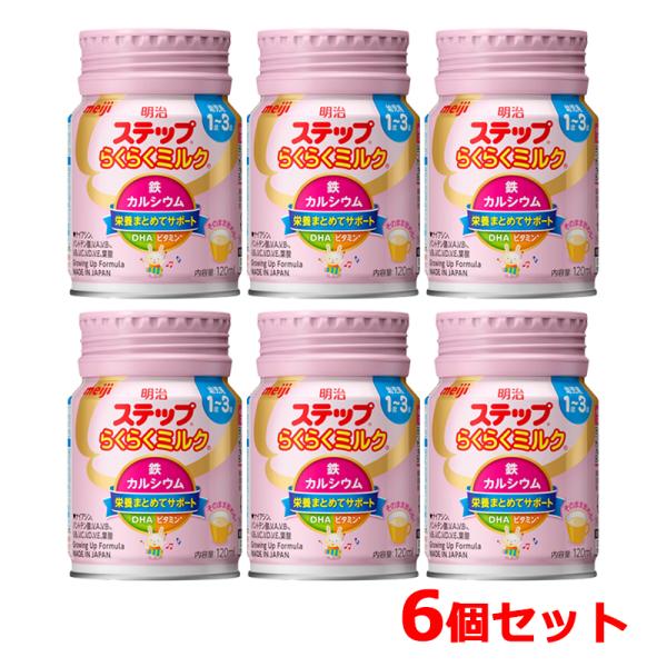 【 明治 】 ステップ らくらくミルク 120ml×6個セット 1歳~3歳頃 meiji 栄養 カル...