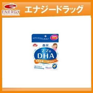森永 ママのDHA 90粒 【約30日分】【森永乳業】