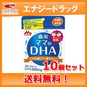 【ゆうパケット便！送料無料・10セット】　森永 ママのDHA 　90粒 ×10個【森永乳業】｜denergy