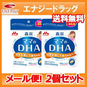 【定形外規格内！送料無料！】【2個セット】森永ママのDHA90粒【約30日分】×2個セット【森永乳業】