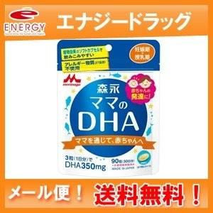 【定形外規格内！送料無料！】森永 ママのDHA 90粒 【約30日分】【森永乳業】｜denergy