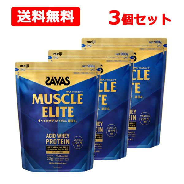 【送料無料】 明治 SAVAS ザバス マッスルエリート バニラ風味 900g×3個セット ホエイプ...