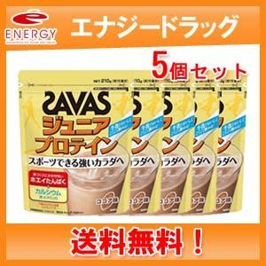 【送料無料・5個セット】【明治】 ザバス ジュニアプロテイン100 ココア 15食分（210g）｜denergy