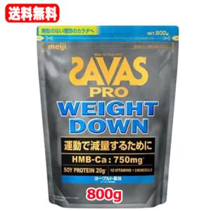 【送料無料】 ザバス プロ SAVAS PRO ウェイトダウン ヨーグルト風味 800g WEIGHT DOWN ソイ プロテイン HMB 大豆 アスリート ビタミン ミネラル 明治 meiji