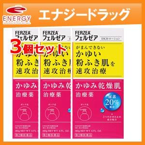 フェルゼアdx20ローション 180g 3個セット 皮膚軟化薬 フェルゼア