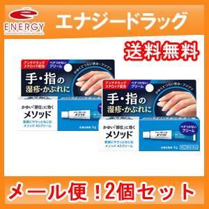 【メール便！送料無料】【第(2)類医薬品】メソッド ASクリーム 6g 皮膚治療薬【2個セット】｜denergy