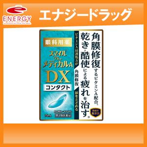 スマイルザメディカルA　DX　コンタクト　15ml　ソフト　使い捨て　ハード　O2　裸眼　目薬　第3類医薬品　ライオン