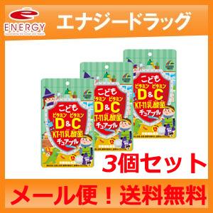 【メール便！送料無料】【3個セット】【ユニマットリケン】こどもビタミンD＆C　KT-11　乳酸菌チュ...