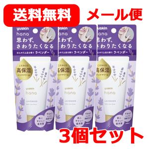 【送料無料！メール便対応！お得な3本セット！】【ユースキン】 Yuskin Hana ユースキン ハナ 50g×3本＜ラベンダー＞ パッケージリニューアル｜denergy