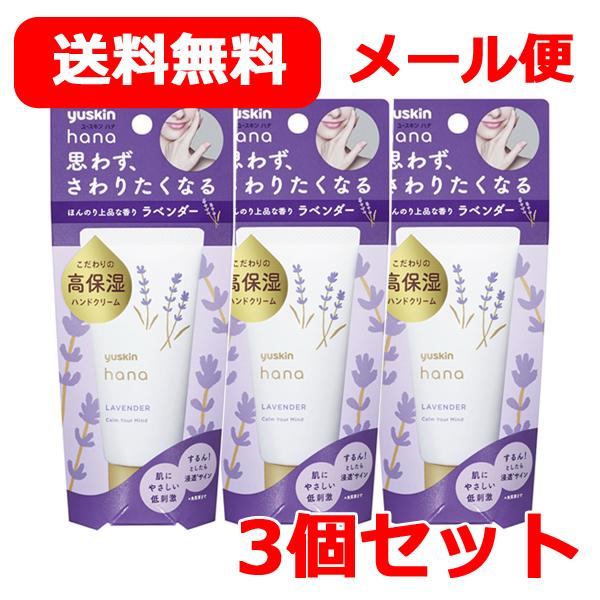 【送料無料！メール便対応！お得な3本セット！】【ユースキン】 Yuskin Hana ユースキン ハ...