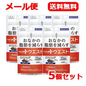 【機能性表示食品】【メール便・送料無料】【メタボリック】メタボリック メタプラス ウエスト 30粒×5個セット　ダイエットサポート｜denergy