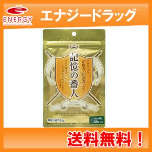 記憶力・注意力を維持 記憶の番人 120錠 株式会社スリービー タモギ茸由来エルゴチオネイン含有 機能性表示食品　届出番号 Ｆ６８２｜denergy