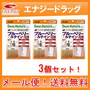 【アサヒグループ】【送料無料！メール便】ディアナチュラスタイル　ブルーベリー×ルテイン＋マルチビタミン 60粒入×3個セット｜エナジードラッグ