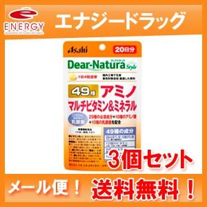 【アサヒグループ】【送料無料・メール便対応】【3個セット】ディアナチュラスタイル４９アミノマルチＶ＆...