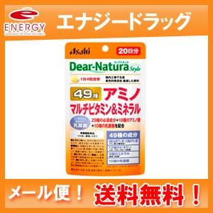 【アサヒグループ】【送料無料・メール便対応】ディアナチュラスタイル４９アミノマルチＶ＆ミネラル（８０...