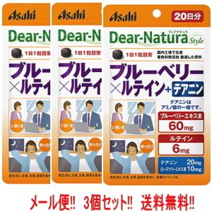 ディアナチュラスタイル　ブルーベリー×ルテイン＋テアニン　20粒(20日)×3個　【メール便!!　3...