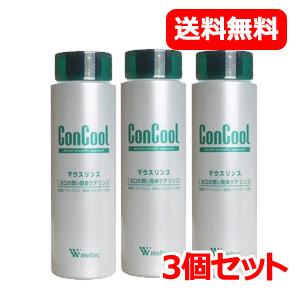 【医薬部外品】【送料無料！3個セット】コンクール マウスリンス 250mL【コンクール】