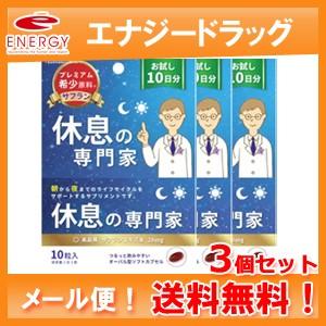 休息の専門家 お試し用10日分 (10粒入)×3個セット 　西海製薬　送料無料　メール便