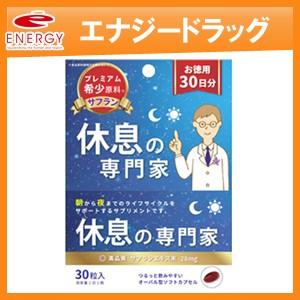 休息の専門家 お徳用30日分 (30粒入) 　西海製薬