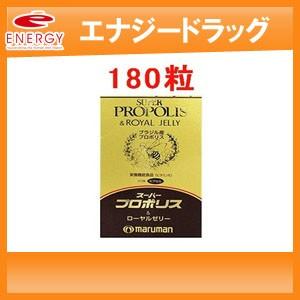 【マルマン】 スーパープロポリス＆ローヤルゼリー 180粒