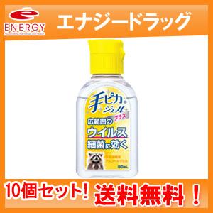 【送料無料！10個セット！】【健栄製薬】手ピカジェルプラス 60ml×10（指定医薬部外品）