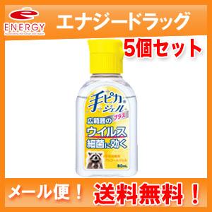 【送料無料！メール便！5個セット！】【健栄製薬】手ピカジェルプラス 60ml×5（指定医薬部外品）
