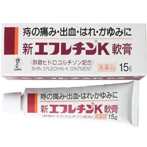 【第(2)類医薬品】【三宝製薬】新エフレチンK軟膏 15g