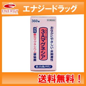 【第3類医薬品】　　あすつく対応・送料無料!　フジックス　3Aマグネシア  360錠