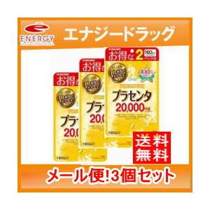 【メール便！送料無料！3個セット！】【マルマン】プラセンタ20000　プレミアム　160粒 × 3個｜denergy