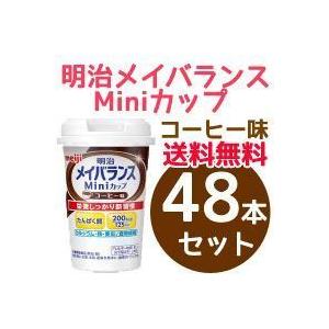 【明治 meiji】栄養調整食品 メイバランスMini(ミニ)カップ コーヒー味(125ml)×４８本セット！｜denergy