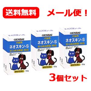 【現代製薬】【メール便・送料無料】 ネオスキン-S 50g　×3個セット【皮ふ薬（軟膏）・犬猫用】【動物用医薬品】【ペット用医薬品】｜denergy