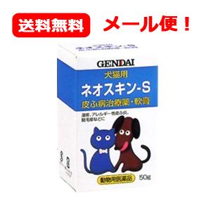 【現代製薬】【メール便・送料無料】 ネオスキン-S 50g【皮ふ薬（軟膏）・犬猫用】【動物用医薬品】...