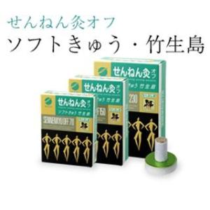 【セネファ】せんねん灸オフ　竹生島　ソフトきゅう　　230点入｜denergy